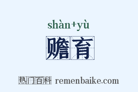 赡育是什么意思的图片